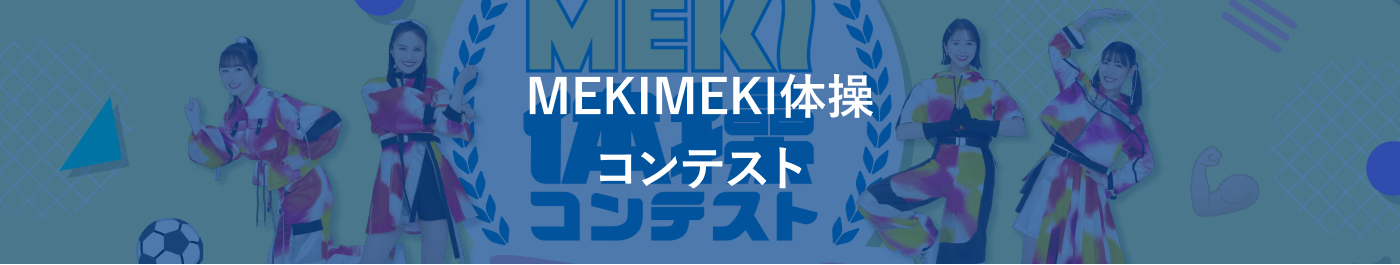 MEKIMEKI体操コンテスト