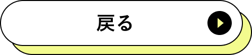 戻る